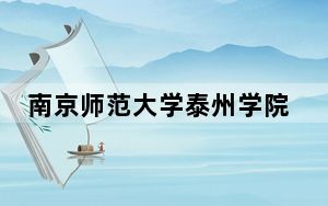 南京师范大学泰州学院2024年录取最低分数线招生计划和学费：海南考生2025年参考