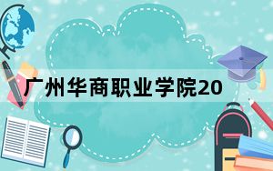 广州华商职业学院2024年学费标准：每年19500元（各专业收费标准）