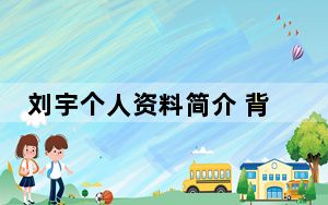 刘宇个人资料简介 背后真相实在令人震惊