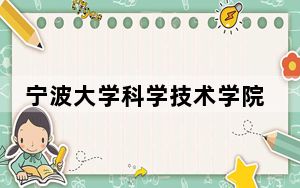 宁波大学科学技术学院在贵州招生计划？学费是多少？录取分数线是多少？