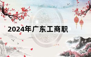 2024年广东工商职业技术大学在江西招生计划和录取分数线是多少？江西考生2025年参考