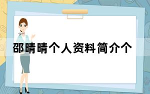 邵晴晴个人资料简介个人简历 背后真相令人震惊