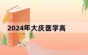 2024年大庆医学高等专科学校在全国各地录取最低分数线和位次汇总