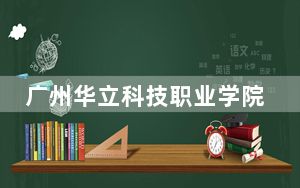 广州华立科技职业学院2024年学费标准：每年16800元（各专业收费标准）