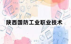 陕西国防工业职业技术学院2024年在陕西录取分数线和招生计划以及学费