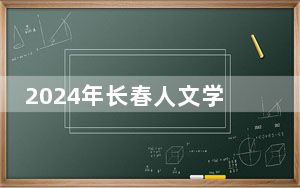 2024年长春人文学院学费明细：一年25000元（各专业收费标准）