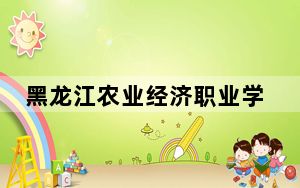黑龙江农业经济职业学院2024年学费明细：每年6000元（供贵州考生参考）