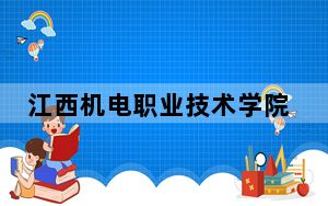 江西机电职业技术学院2024年在海南学费是多少？海南考生2025年参考
