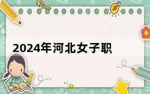 2024年河北女子职业技术学院在黑龙江招生计划和录取分数线是多少？黑龙江考生2025年参考