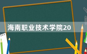海南职业技术学院2024年学费多少钱？每年最低8000元最高11500元（各专业收费标准）