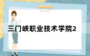 三门峡职业技术学院2024年每年多少学费？每年最低3700元最高13600元（供河南考生参考）