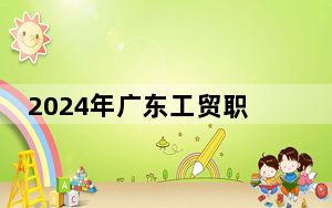 2024年广东工贸职业技术学院收费明细：一年6410元（供湖北考生参考）