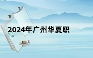 2024年广州华夏职业学院学费明细：一年最低19800元最高21600元（各专业收费标准）