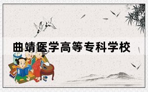 曲靖医学高等专科学校2024年学费明细：每年5000元（供贵州考生参考）