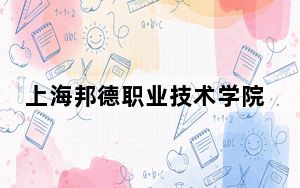 上海邦德职业技术学院2024年录取最低分数线公布：上海考生2025年参考