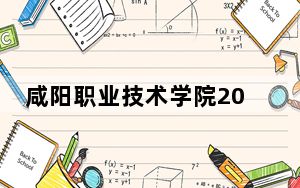 咸阳职业技术学院2024年在青海学费是多少？青海考生2025年参考