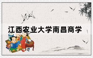 江西农业大学南昌商学院在河南招生计划和录取分数线是多少？2025河南考生参考