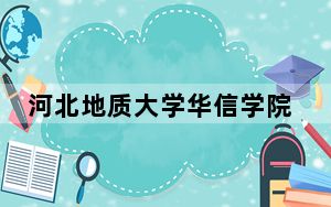 河北地质大学华信学院江苏省分数线是多少？2025年江苏考生参考