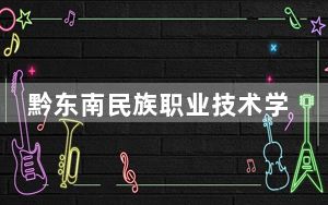 黔东南民族职业技术学院2024年学费标准：每年3500元（各专业收费标准）