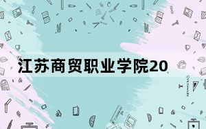 江苏商贸职业学院2024年学费多少钱？每年最低4700元最高5300元（各专业收费标准）