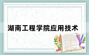 湖南工程学院应用技术学院浙江省分数线是多少？招生计划和学费是多少？