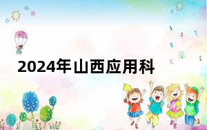 2024年山西应用科技学院学费明细：一年15300元-16180元（各专业收费标准）