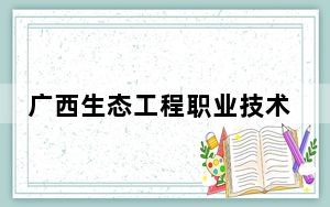 广西生态工程职业技术学院在河北招生计划和录取分数线是多少？2025河北考生参考