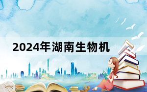 2024年湖南生物机电职业技术学院在江西招生计划和学费是多少？录取分数线是多少？