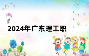 2024年广东理工职业学院学费明细：一年最低5250元最高6410元（各专业收费标准）