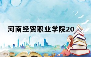 河南经贸职业学院2024年录取最低分数线是多少？湖南考生2025年参考