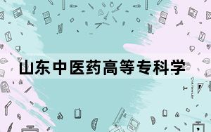 山东中医药高等专科学校在青海招生计划和录取分数线是多少？2025青海考生参考