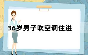 36岁男子吹空调住进ICU 背后真相实在令人震惊