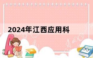 2024年江西应用科技学院在河南招生计划和学费是多少？录取分数线是多少？