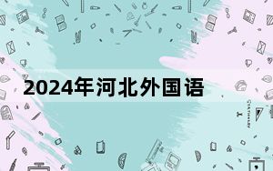 2024年河北外国语学院在辽宁招生计划和录取分数线是多少？辽宁考生2025年参考