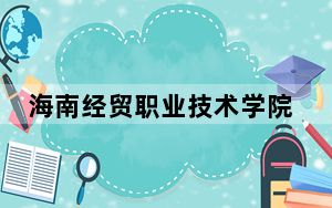 海南经贸职业技术学院在贵州招生计划和录取分数线是多少？2025贵州考生参考