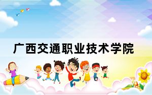广西交通职业技术学院2024年全国录取最低分数线和最低位次公布