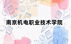 南京机电职业技术学院在湖北招生计划和录取分数线是多少？2025湖北考生参考
