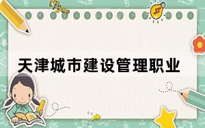 天津城市建设管理职业技术学院青海省分数线是多少？招生计划和学费是多少？