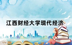 江西财经大学现代经济管理学院2024年每年多少学费？每年最低13000元最高14500元（供安徽考生参考）