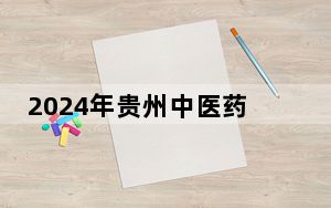 2024年贵州中医药大学时珍学院收费明细：一年12000元（供云南考生参考）