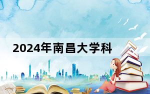 2024年南昌大学科学技术学院学费明细：一年13000元-14500元（各专业收费标准）