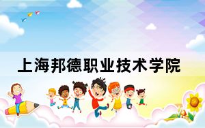 上海邦德职业技术学院2024年学费明细：每年16000元到22400元（供河北考生参考）
