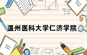 温州医科大学仁济学院2024年在江苏录取分数线和招生计划