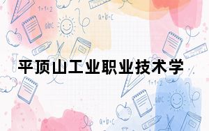 平顶山工业职业技术学院2024年每年多少学费？每年4200元（供江西考生参考）