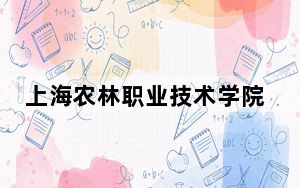 上海农林职业技术学院2024年在海南录取分数线和招生计划以及学费