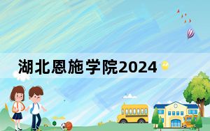 湖北恩施学院2024年在重庆招生最低录取分数线和招生计划公布！