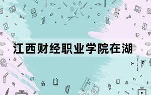 江西财经职业学院在湖南最低录取分数线和招生计划公布！