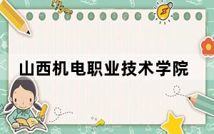 山西机电职业技术学院2024年学费明细：每年5200元（供内蒙考生参考）