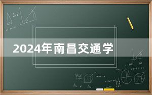 2024年南昌交通学院学费明细：一年12000元到25200元（各专业收费标准）