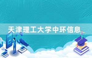 天津理工大学中环信息学院2024年在江苏学费是多少？江苏考生2025年参考